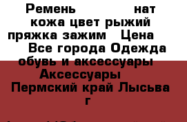 Ремень Millennium нат кожа цвет:рыжий пряжка-зажим › Цена ­ 500 - Все города Одежда, обувь и аксессуары » Аксессуары   . Пермский край,Лысьва г.